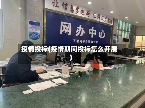 疫情投标(疫情期间投标怎么开展)-第2张图片