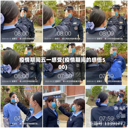 疫情期间五一感受(疫情期间的感悟500)-第3张图片
