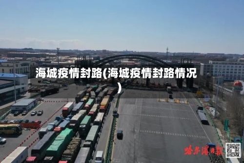海城疫情封路(海城疫情封路情况)-第2张图片