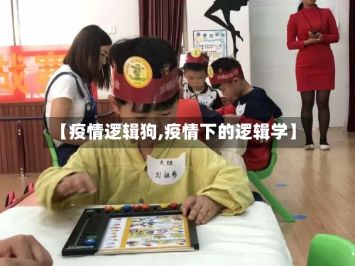 【疫情逻辑狗,疫情下的逻辑学】-第2张图片
