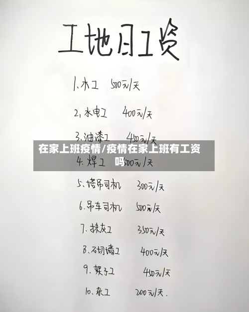 在家上班疫情/疫情在家上班有工资吗-第2张图片