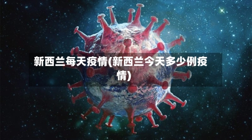 新西兰每天疫情(新西兰今天多少例疫情)