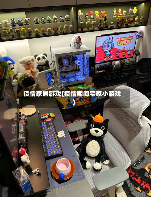 疫情家居游戏(疫情期间宅家小游戏)-第2张图片
