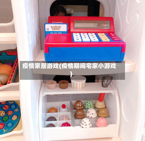 疫情家居游戏(疫情期间宅家小游戏)-第3张图片