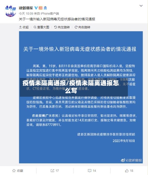 疫情未隔离通报/疫情未隔离通报怎么写-第2张图片