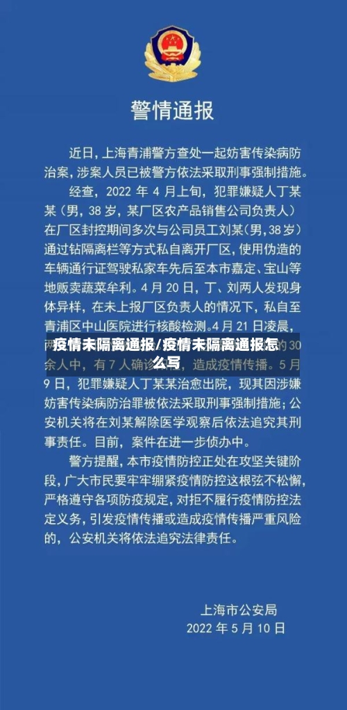疫情未隔离通报/疫情未隔离通报怎么写