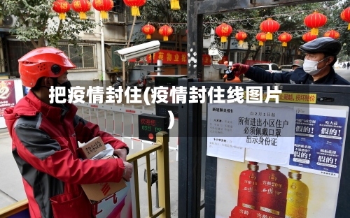把疫情封住(疫情封住线图片)