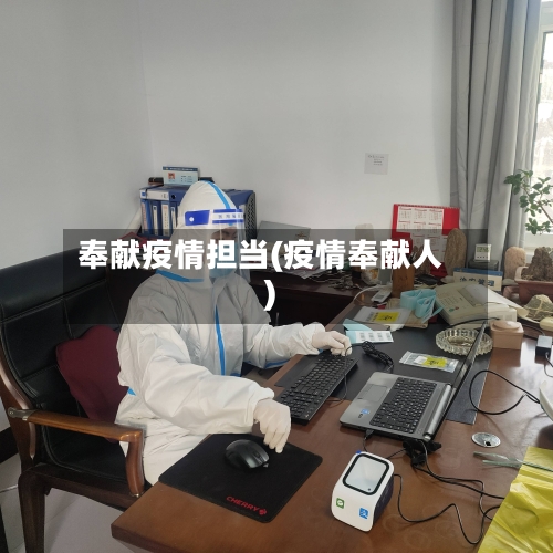奉献疫情担当(疫情奉献人)