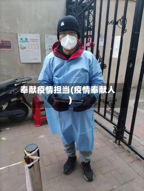 奉献疫情担当(疫情奉献人)-第3张图片