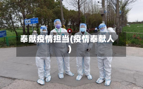 奉献疫情担当(疫情奉献人)-第2张图片