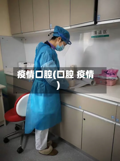 疫情口腔(口腔 疫情)