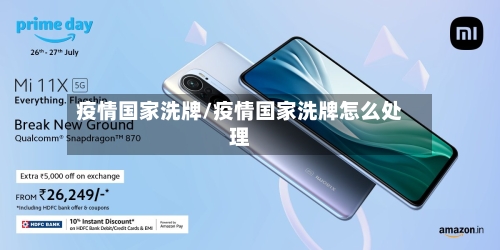 疫情国家洗牌/疫情国家洗牌怎么处理-第2张图片