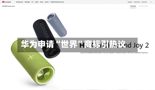华为申请“世界”商标引热议