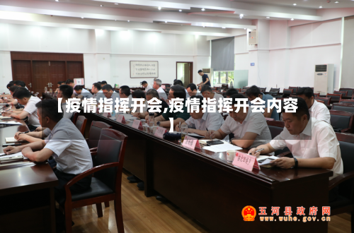 【疫情指挥开会,疫情指挥开会内容】