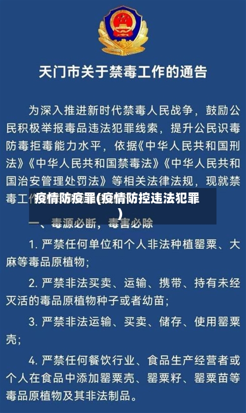 疫情防疫罪(疫情防控违法犯罪)