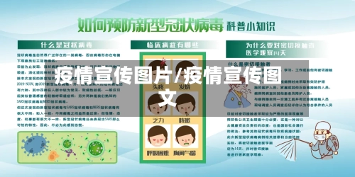 疫情宣传图片/疫情宣传图文-第2张图片