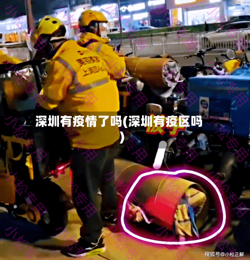 深圳有疫情了吗(深圳有疫区吗)