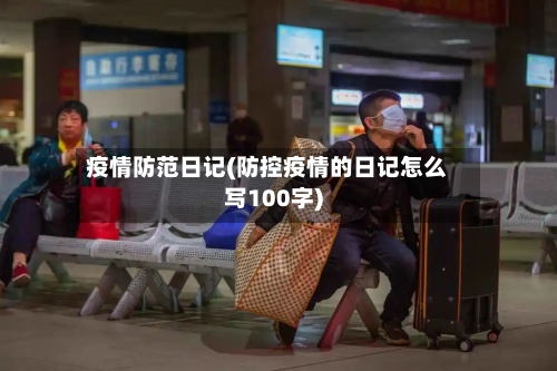 疫情防范日记(防控疫情的日记怎么写100字)-第2张图片