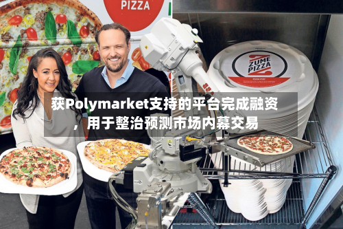 获Polymarket支持的平台完成融资，用于整治预测市场内幕交易-第2张图片