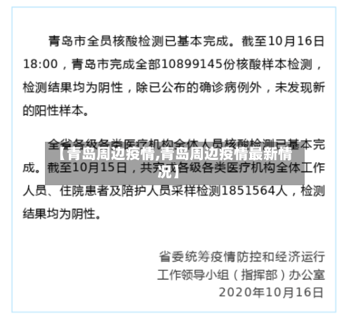 【青岛周边疫情,青岛周边疫情最新情况】