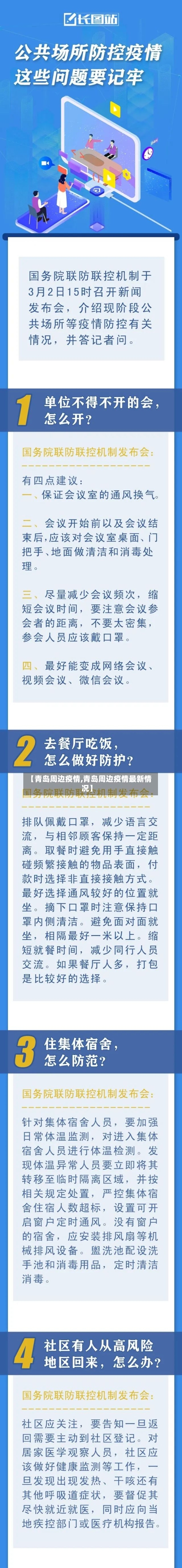 【青岛周边疫情,青岛周边疫情最新情况】-第3张图片