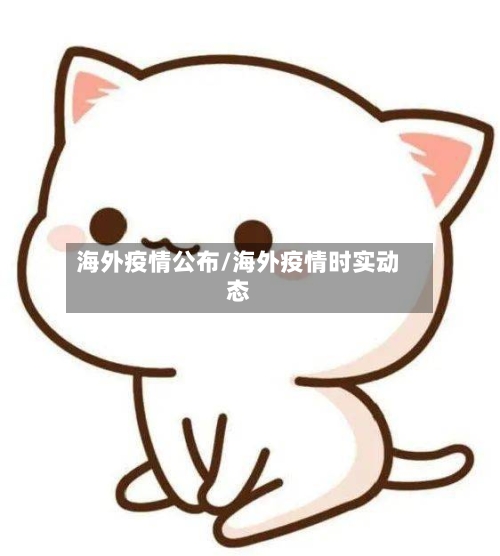 海外疫情公布/海外疫情时实动态