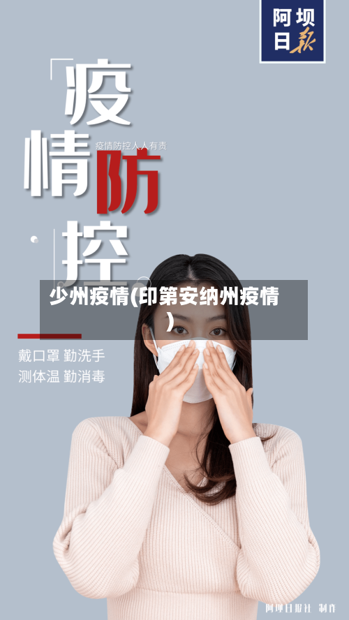 少州疫情(印第安纳州疫情)