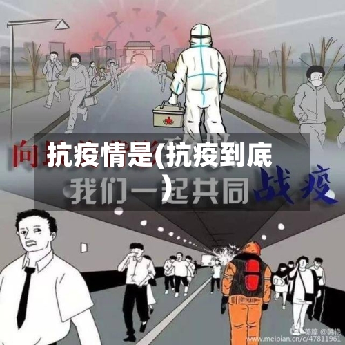 抗疫情是(抗疫到底)-第2张图片