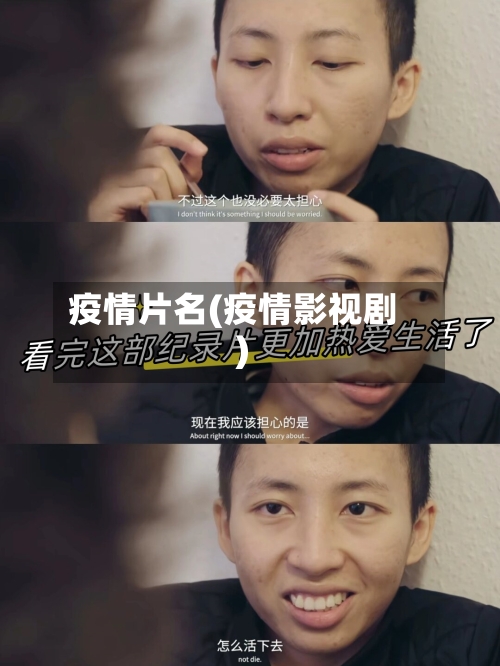 疫情片名(疫情影视剧)