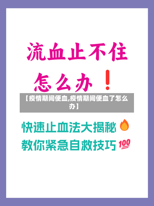 【疫情期间便血,疫情期间便血了怎么办】-第2张图片