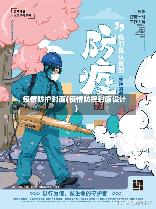 疫情防护封面(疫情防控封面设计)-第3张图片