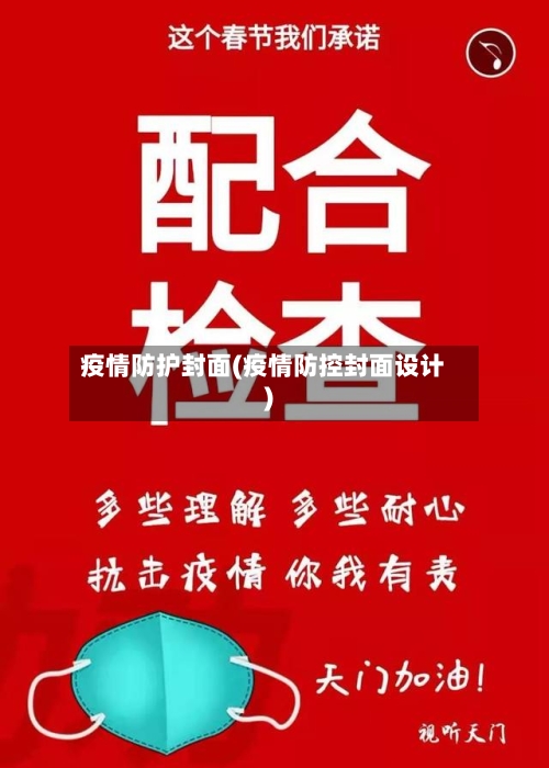 疫情防护封面(疫情防控封面设计)