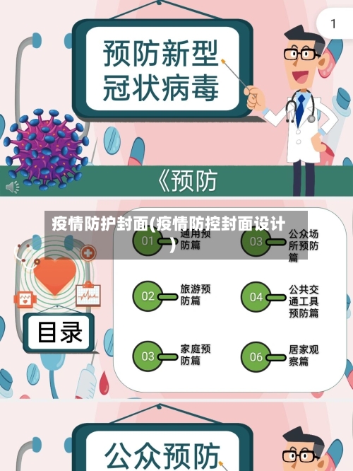疫情防护封面(疫情防控封面设计)-第2张图片