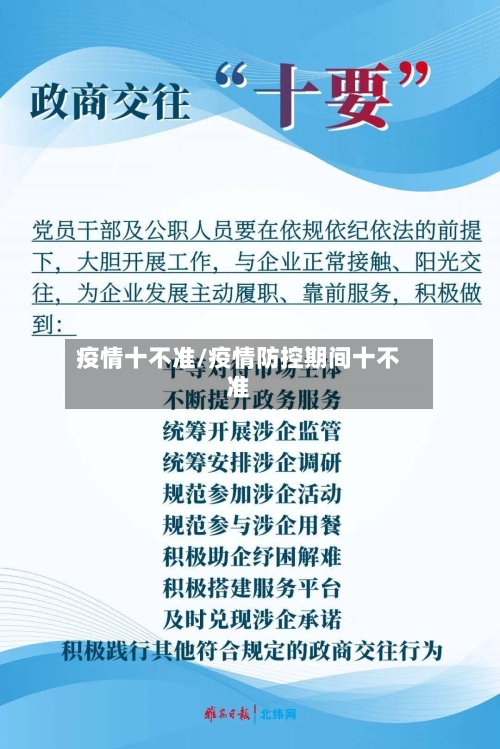 疫情十不准/疫情防控期间十不准-第2张图片