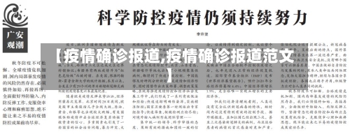 【疫情确诊报道,疫情确诊报道范文】-第3张图片