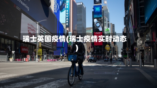 瑞士英国疫情(瑞士疫情实时动态)