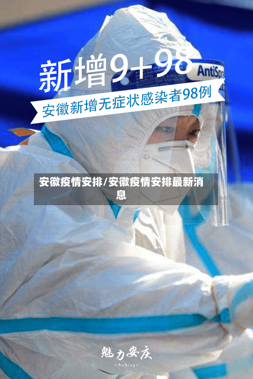 安徽疫情安排/安徽疫情安排最新消息