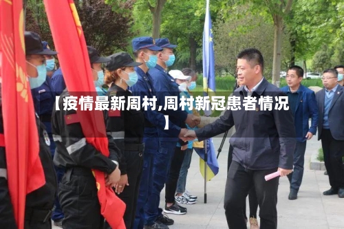 【疫情最新周村,周村新冠患者情况】-第3张图片