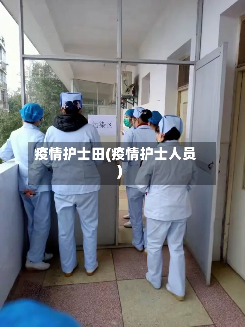 疫情护士田(疫情护士人员)