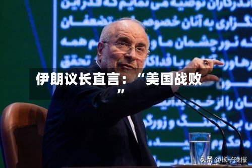 伊朗议长直言：“美国战败”-第2张图片