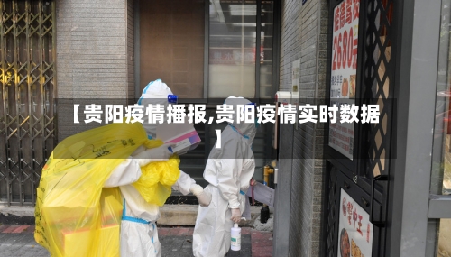 【贵阳疫情播报,贵阳疫情实时数据】