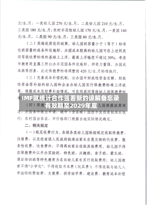 IMF就统计合作签署新的谅解备忘录 有效期至2029年底