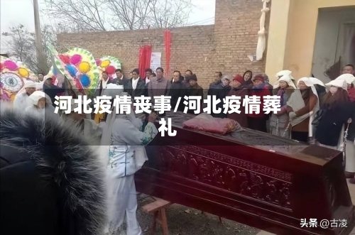 河北疫情丧事/河北疫情葬礼-第3张图片