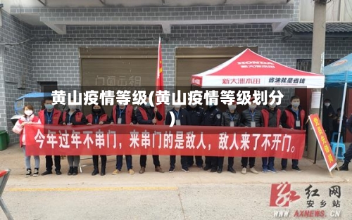 黄山疫情等级(黄山疫情等级划分)
