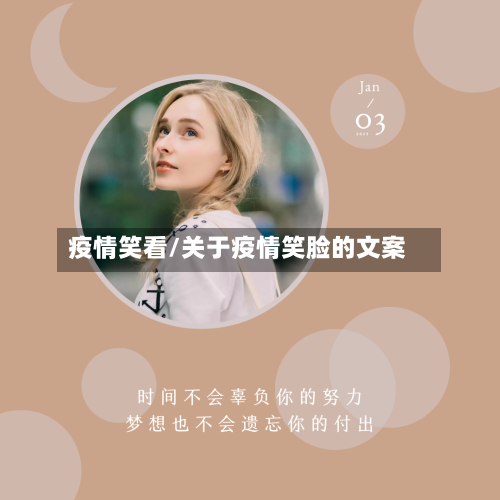 疫情笑看/关于疫情笑脸的文案-第2张图片