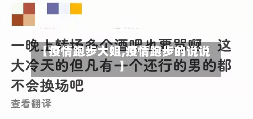 【疫情跑步大姐,疫情跑步的说说】
