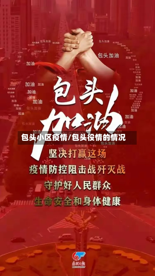 包头小区疫情/包头役情的情况