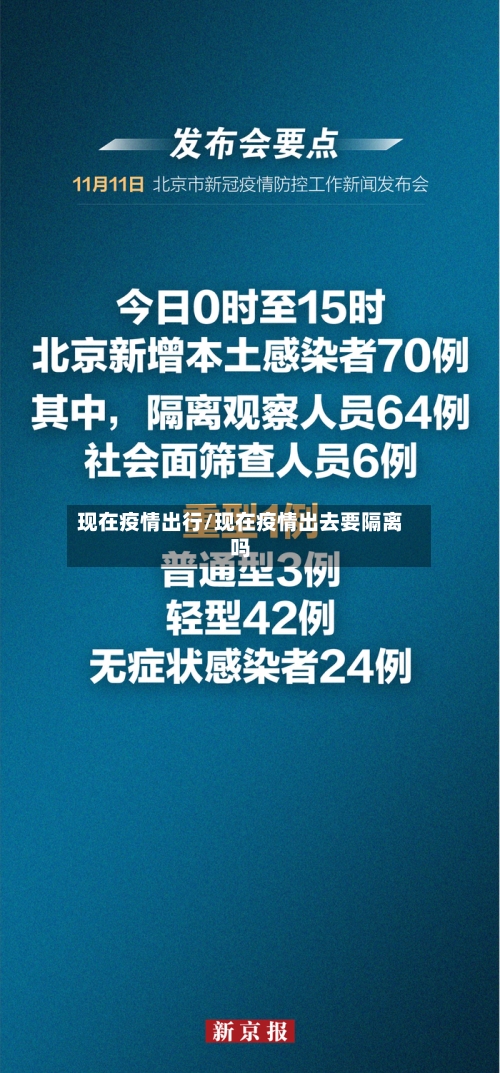 现在疫情出行/现在疫情出去要隔离吗-第2张图片