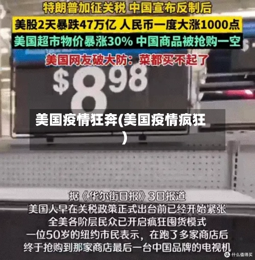 美国疫情狂奔(美国疫情疯狂)-第3张图片