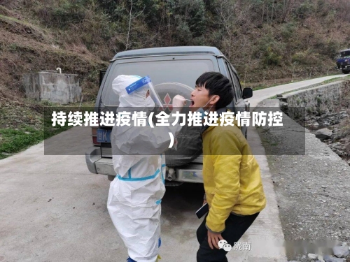 持续推进疫情(全力推进疫情防控)-第3张图片